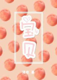 宝贝(3p)席最新章节_宝贝(3p)席清欢