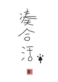 凑合活by三碗过岗笔趣阁