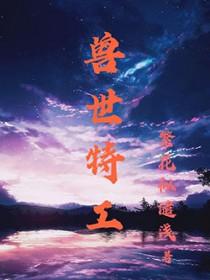 兽世特种兵穿越