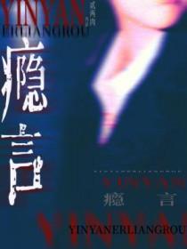 瘾言by贰两笔趣阁全文免费阅读