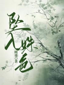 坠入姝色 男主是韩程