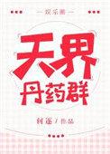 天界丹药群无防盗番外