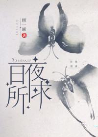 日夜所求 池欢