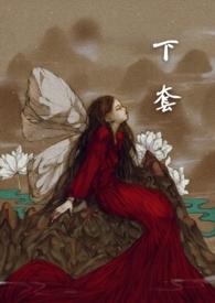 吴长江被下套