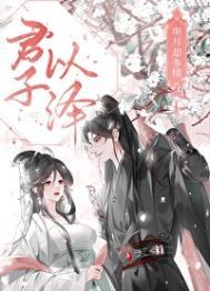 明月却多情魔界篇笔趣阁