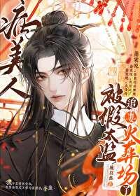 病美人替身不干了 作者云初棠