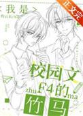 我是校园文F4的竹马TXT