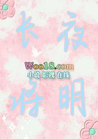 长夜将明推文