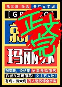 玛丽苏星际文推荐