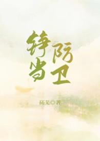铮当防卫(重生1v1sc)by砳芫