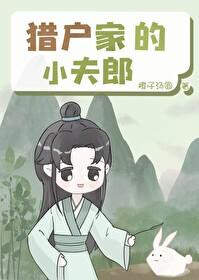猎户家的小夫郎by橙子