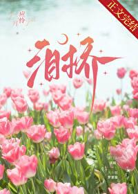 泪桥创作背景