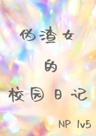 伪渣女是什么意思