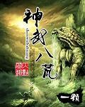 神武八荒打一和值
