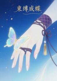 束缚成蝶 姜俞