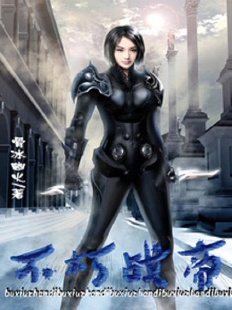 不朽之帝完美世界