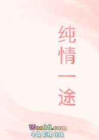 纯情(修改版) 景何