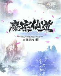 魔宗道祖