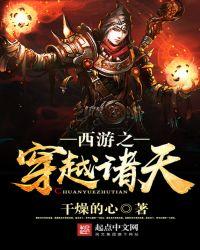 西游之穿越诸天TXT奇书网