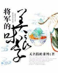 将军的美味娘子有车的章节