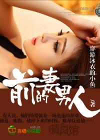 前妻的男人电影在线观看