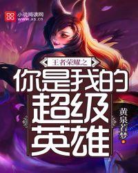 你是我的荣耀 王者荣耀