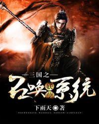 三国之妖孽召唤系统txt