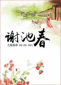 谢池春词牌名由来