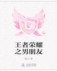 王者荣耀男朋友没说要跟我玩