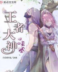 王者荣耀的大神玩家