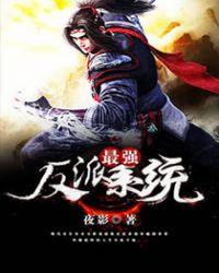 最强反派系统封七月