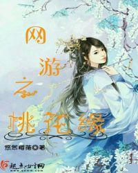 网游之桃花朵朵开一人花落