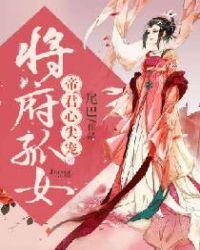 将府孤女帝君心尖宠 在线 免费