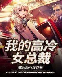 我的高冷女总裁女神妈妈