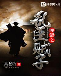 穿越晚清之乱臣贼子