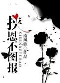 挟恩图报君子不为出处
