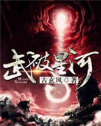 武星河为主角的