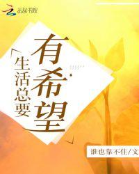 生活总要有希望 谁也靠不住