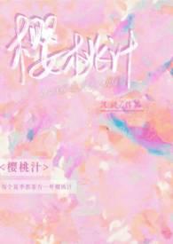 樱桃汁的制作方法