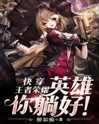 快穿王者荣耀英雄