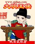 大明王侯好看么