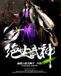 绝世武神第一季全集免费观看