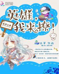 快穿王者荣耀英雄等我撩