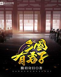三国中的君子