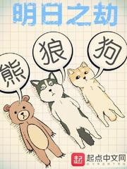 明日之劫是谁的作品