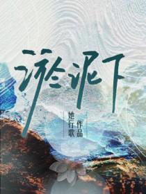 淤泥下的花歌曲