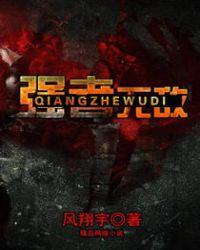 强者无敌!