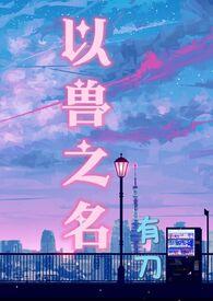以鸟兽之名