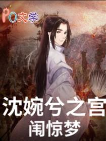 甄嬛回宫沈眉庄