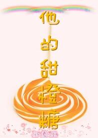 他的甜甜全文免费阅读无弹窗